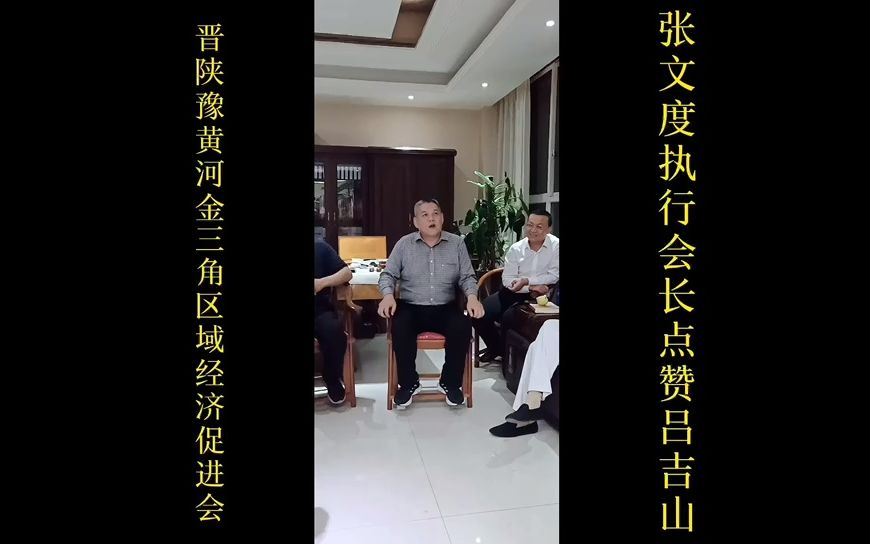 [图]晋陕豫黄河金三角区域经济促进会张文度执行会长点赞吕吉山