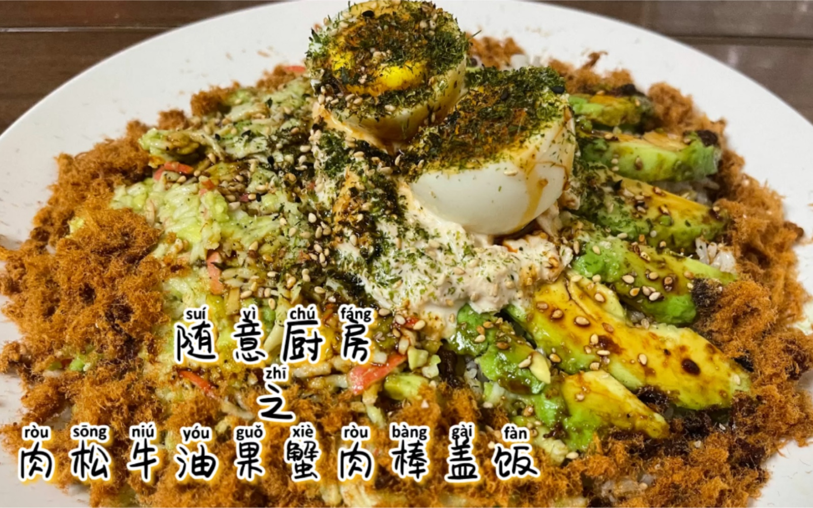 零厨艺都可以半小时内做好的绝赞肉松牛油果蟹肉棒盖饭