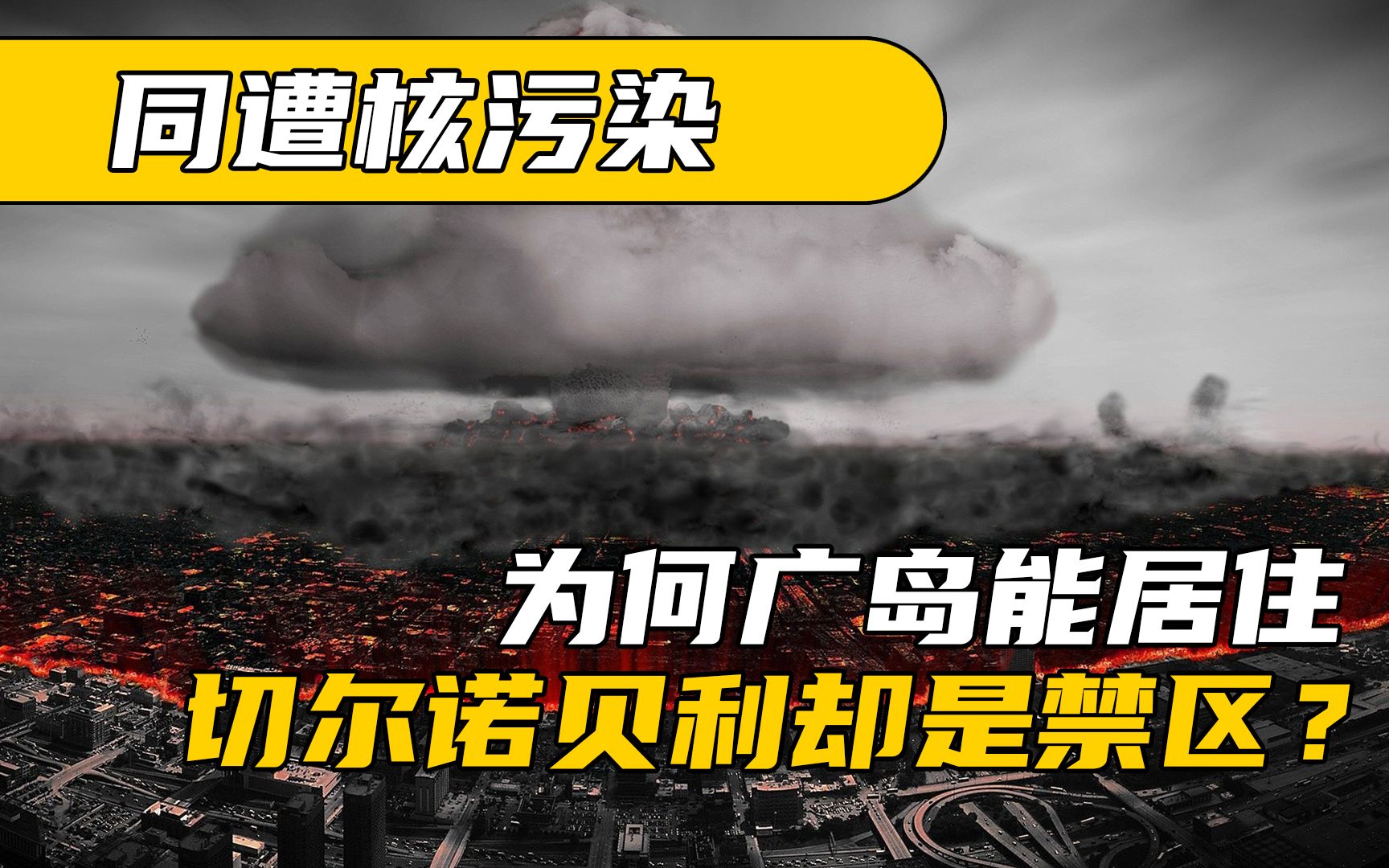 同样遭受核辐射污染,为何广岛能居住,而切尔诺贝利却是禁区?哔哩哔哩bilibili