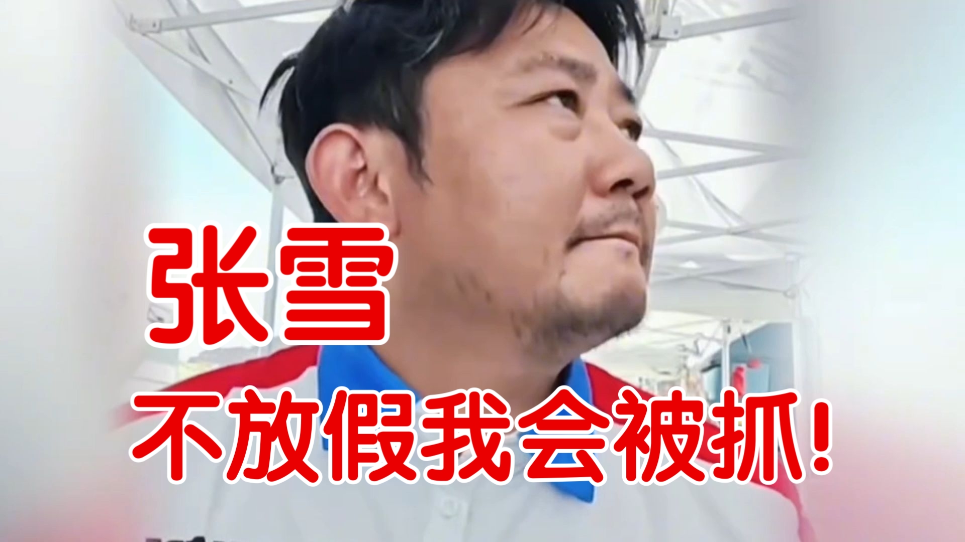 张雪:“国庆节国家要求放假，我不放假就会被抓起来！”