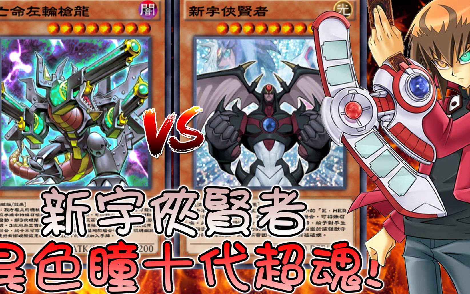 游戏王魂到快哭新宇侠贤者超魂二十代の尤贝尔召唤声优vs亡命左轮枪龙