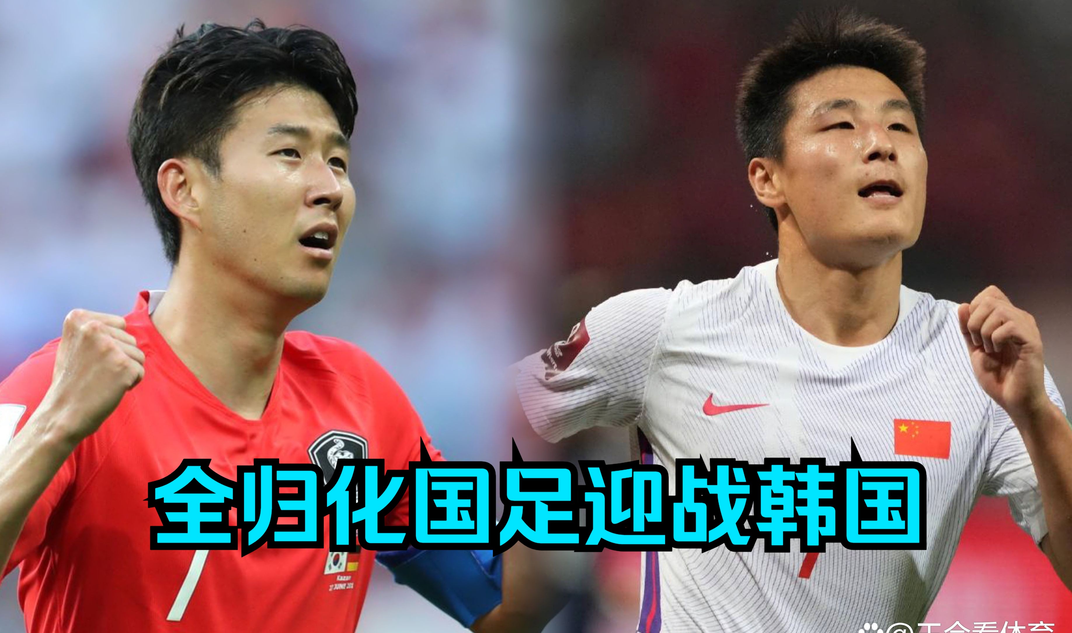 全归化国足血拼韩国!十八强赛关键战遭遇黑哨!