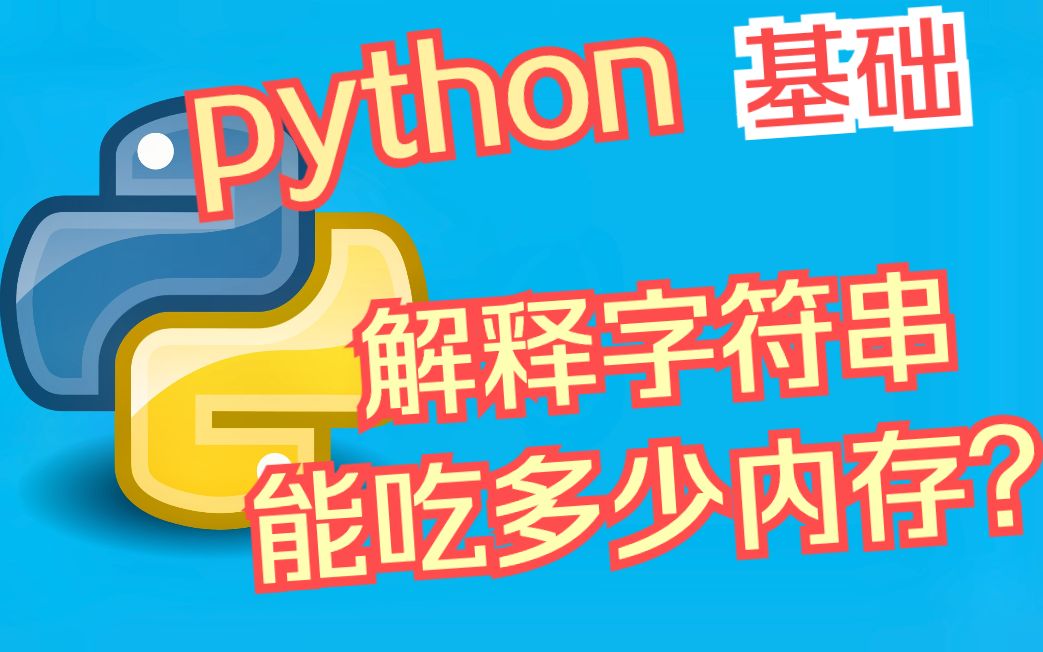 【python基础编程】细说字符串的5大特性!贪心的字符串居然能占据如此的大内存!哔哩哔哩bilibili