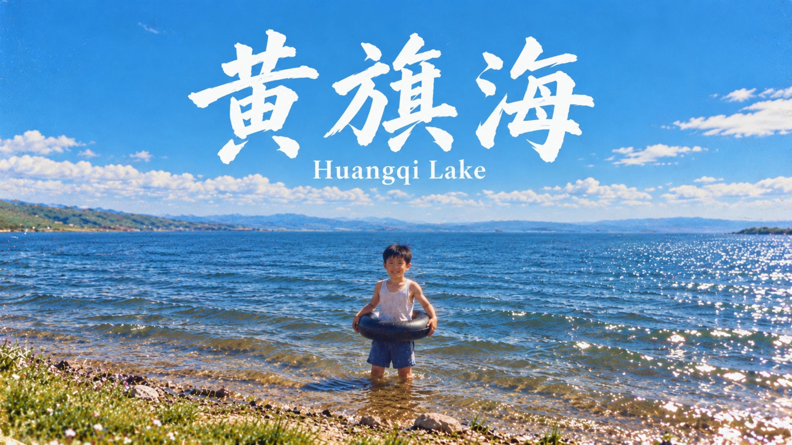黄旗海是什么海？