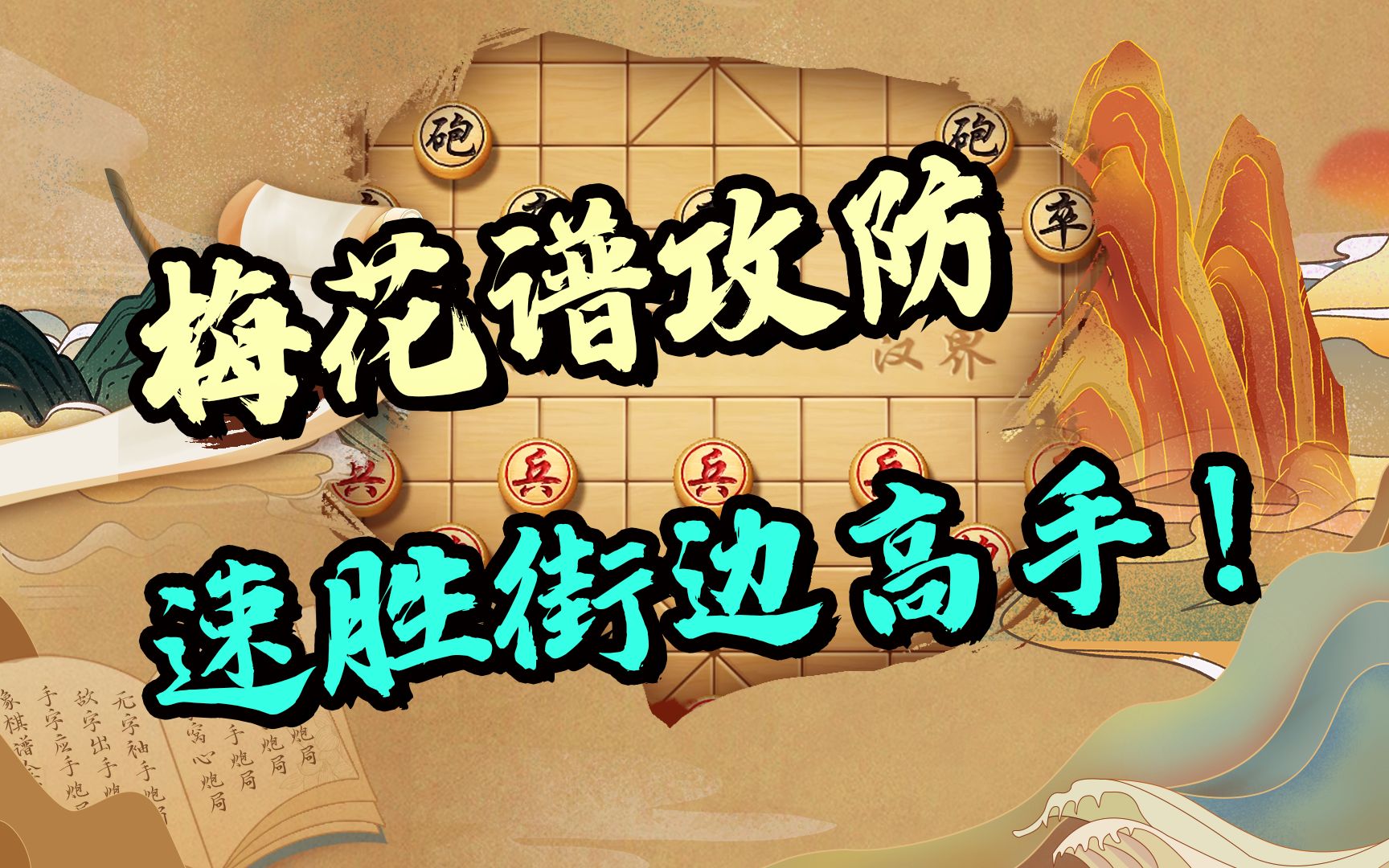 [图]【JJ象棋】梅花谱攻防大战，学会一个古谱核心，轻松应对各种变化！