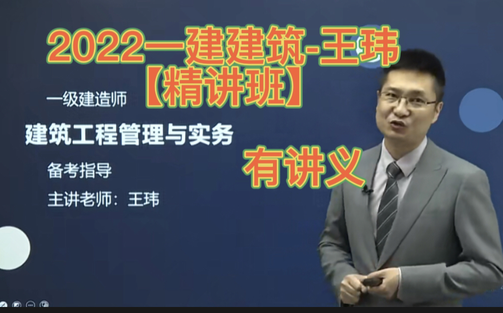 2022一建建筑王玮精讲班有讲义
