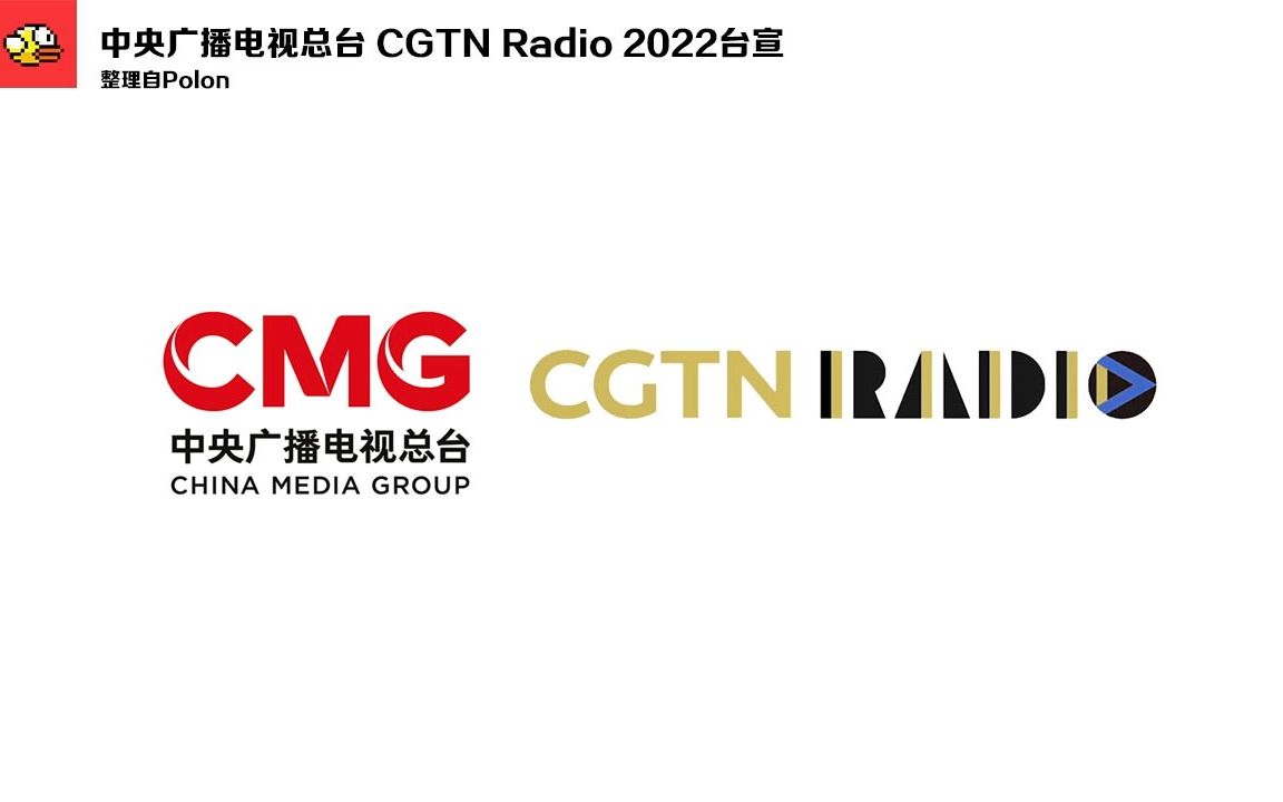 [图]【放送文化·Radio】中央广播电视总台CGTN RADIO 202211台宣