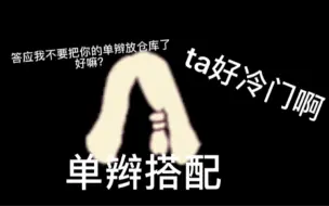 Download Video: 【光遇/冷门发型穿搭】拯救单辫的第一天