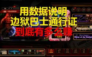 【边狱巴士】我算出了巴士通行证性价比