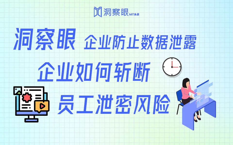 企业数据泄密场景有哪些?如何斩断员工泄密风险?哔哩哔哩bilibili