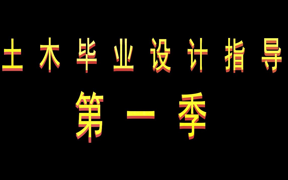 【朗筑结构】土木工程专业毕业设计指导框架结构毕业设计计算书及结施图土木毕业设计视频哔哩哔哩bilibili