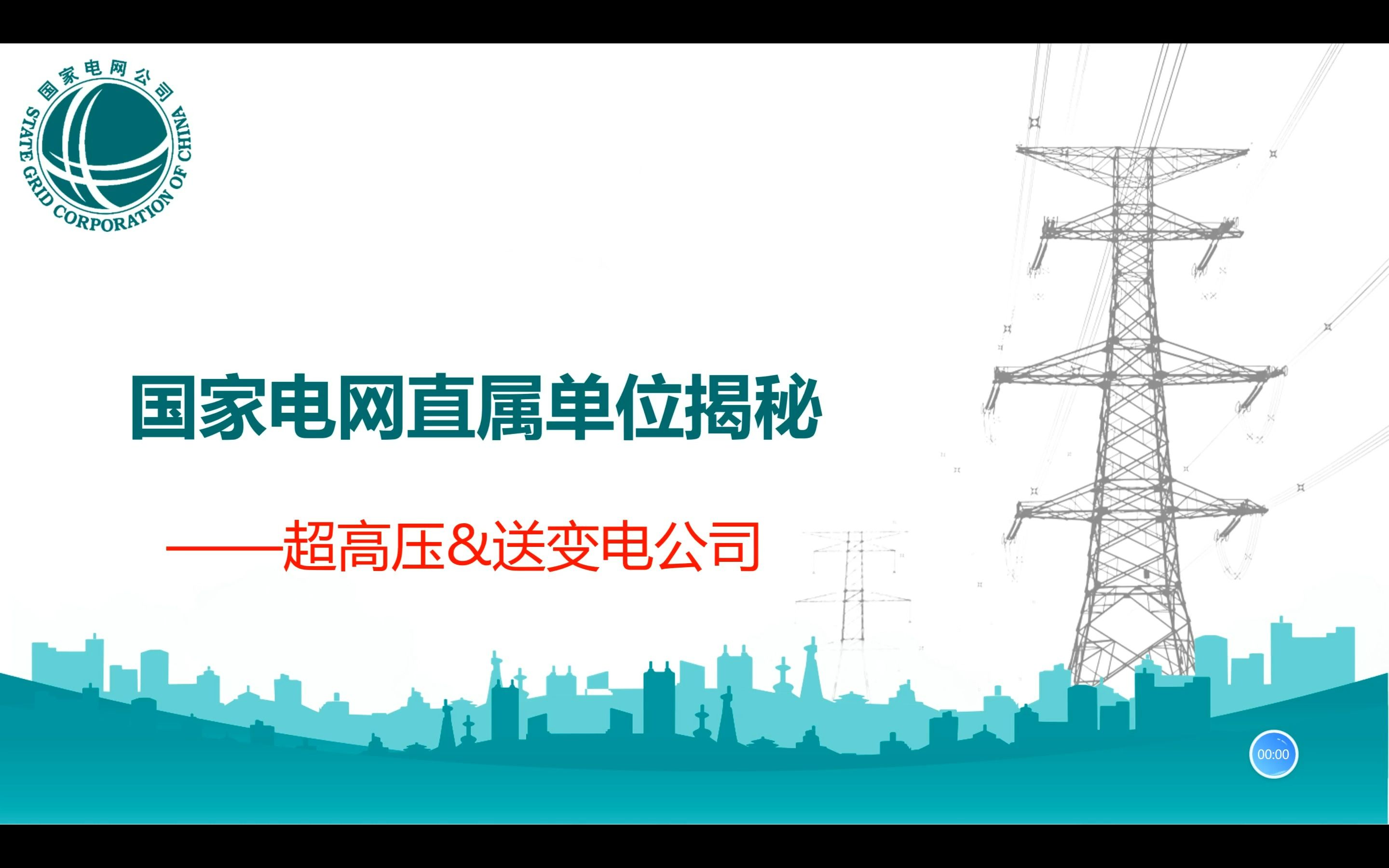 国家电网直属单位介绍之超高压公司&送变电公司哔哩哔哩bilibili