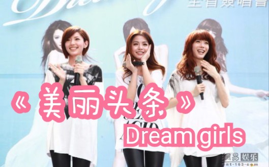 [图]《美丽头条》Dream girls 郭雪芙 李毓芬 宋米泰（美丽头条精创MV）