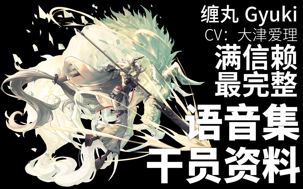 【明日方舟·语音集·干员资料】缠丸 gyuki【cv.大津爱理】