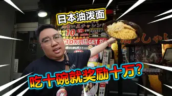 Télécharger la video: 吃10碗就奖励10W日元？！日本油泼面大挑战！