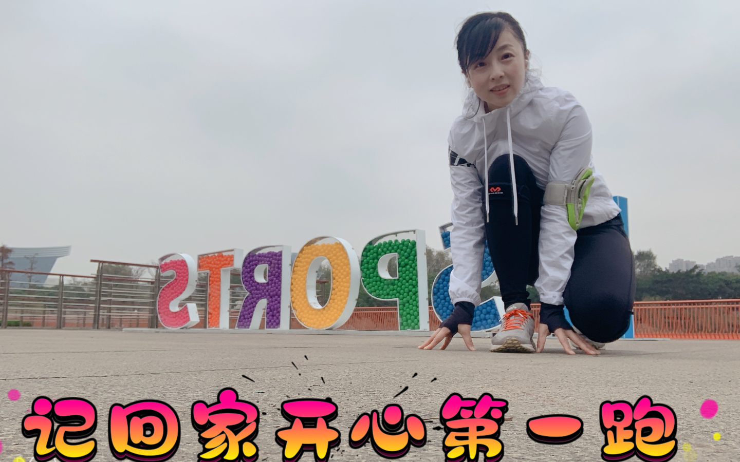 记回家开心第一跑