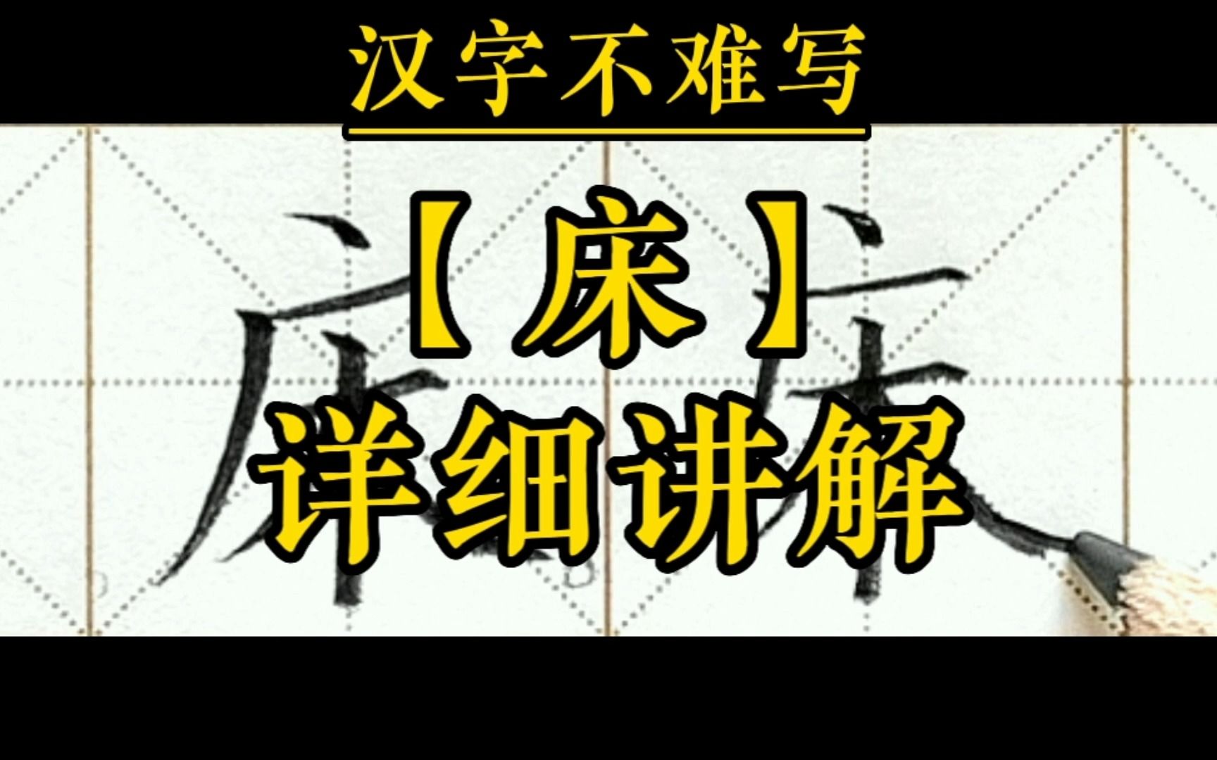 【床】和组词【起床】的书写.一年级下册语文课文8《静夜思》生字