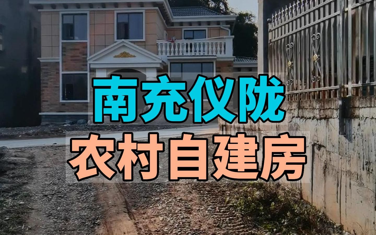 南充仪陇,农村自建房设计施工哔哩哔哩bilibili