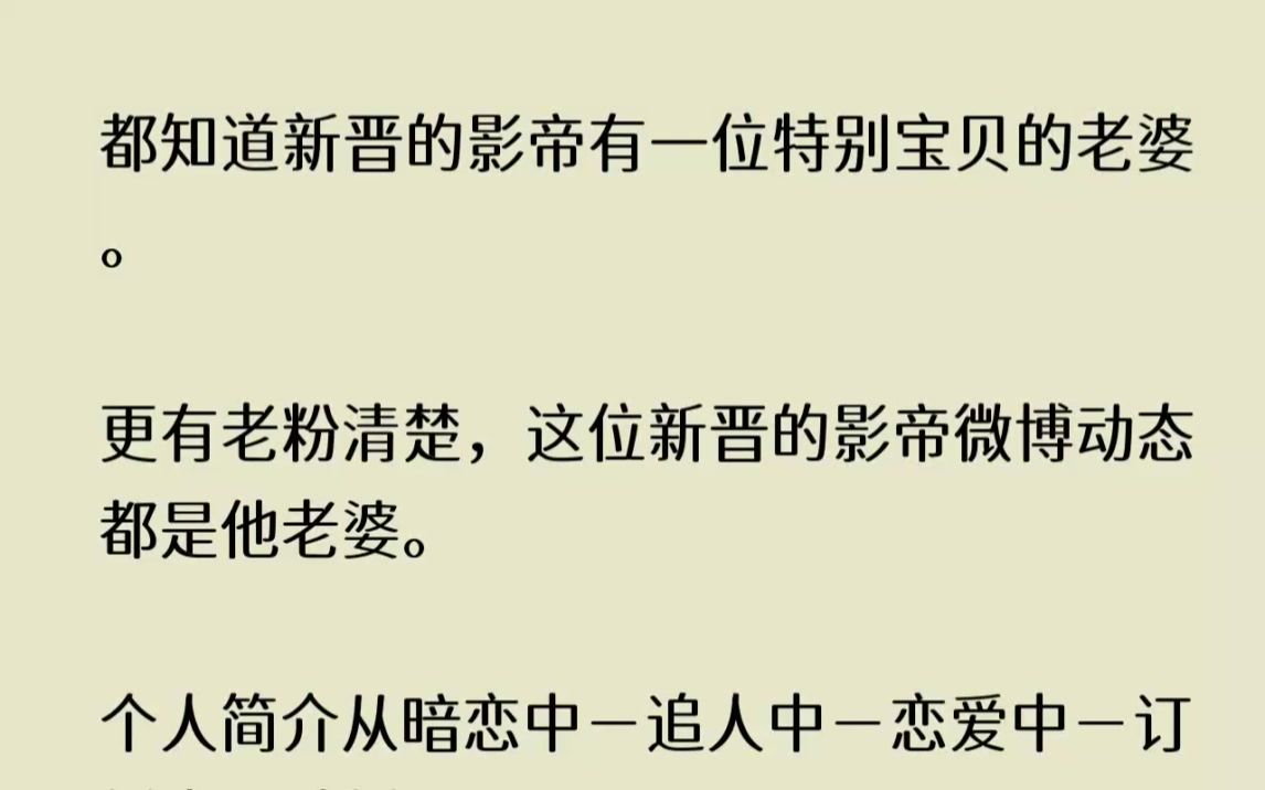 (全文已完结)谁都知道新晋的影帝有一位特别宝贝的老婆.更有老粉清楚,这位新晋的影帝微...哔哩哔哩bilibili