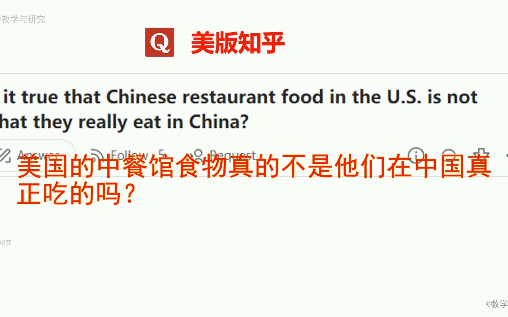 美版知乎:美国的中餐馆食物真的不是他们在中国真正吃的吗?哔哩哔哩bilibili