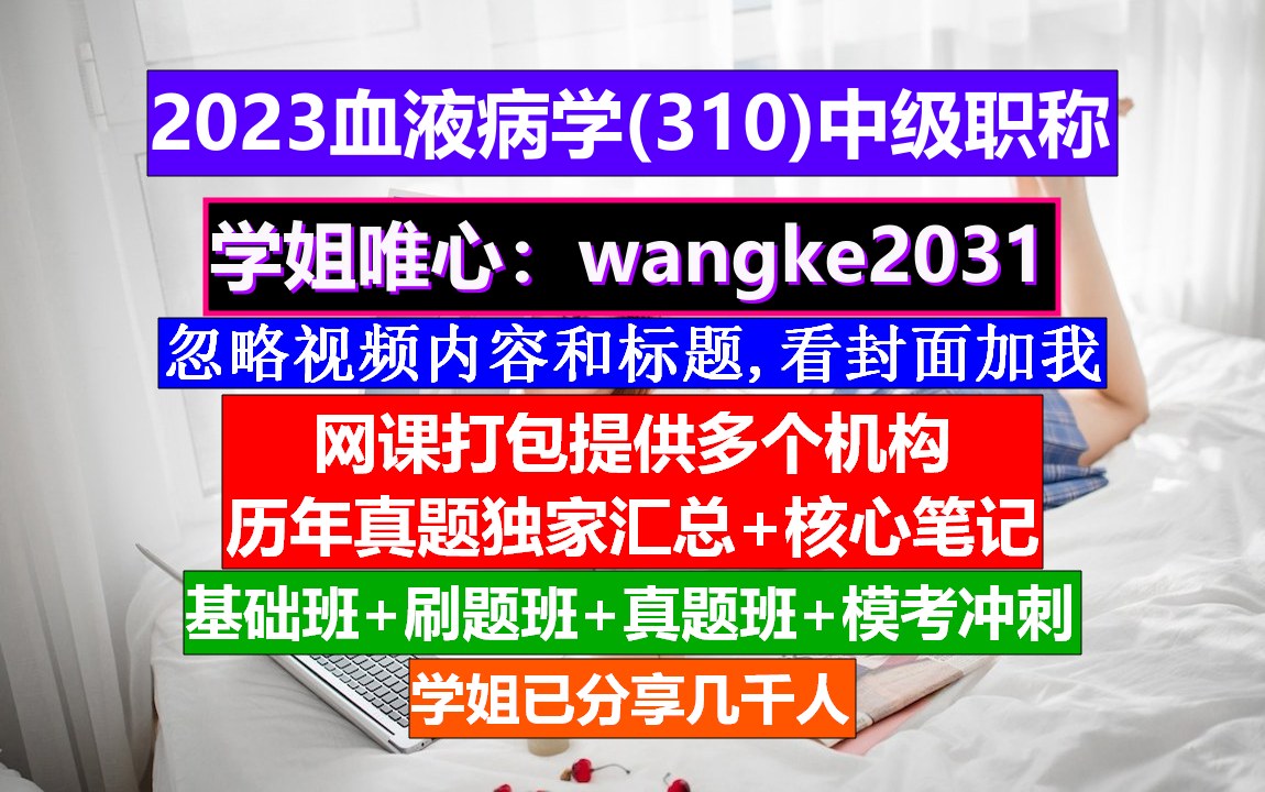 [图]《血液病学(485)中级职称》中级护士职称学什么,血液科中级考试,血液病高级职称评审