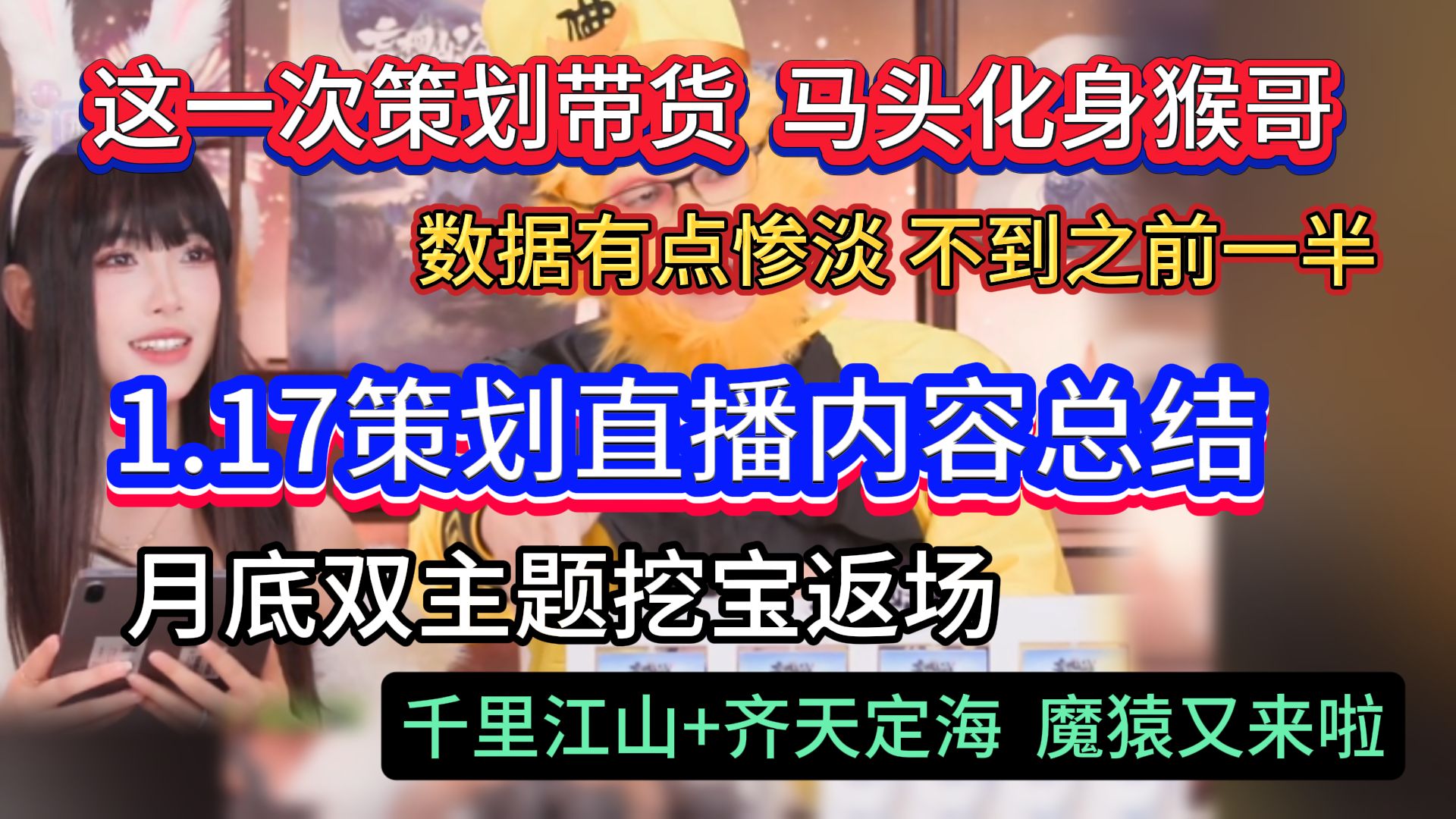 这一次策划带货马头化身猴哥 数据有点惨淡感觉不到之前一半【1.17策划直播总结】月底双主题挖宝返场 千里江山+齐天定海 魔猿又来啦哔哩哔哩bilibili游...