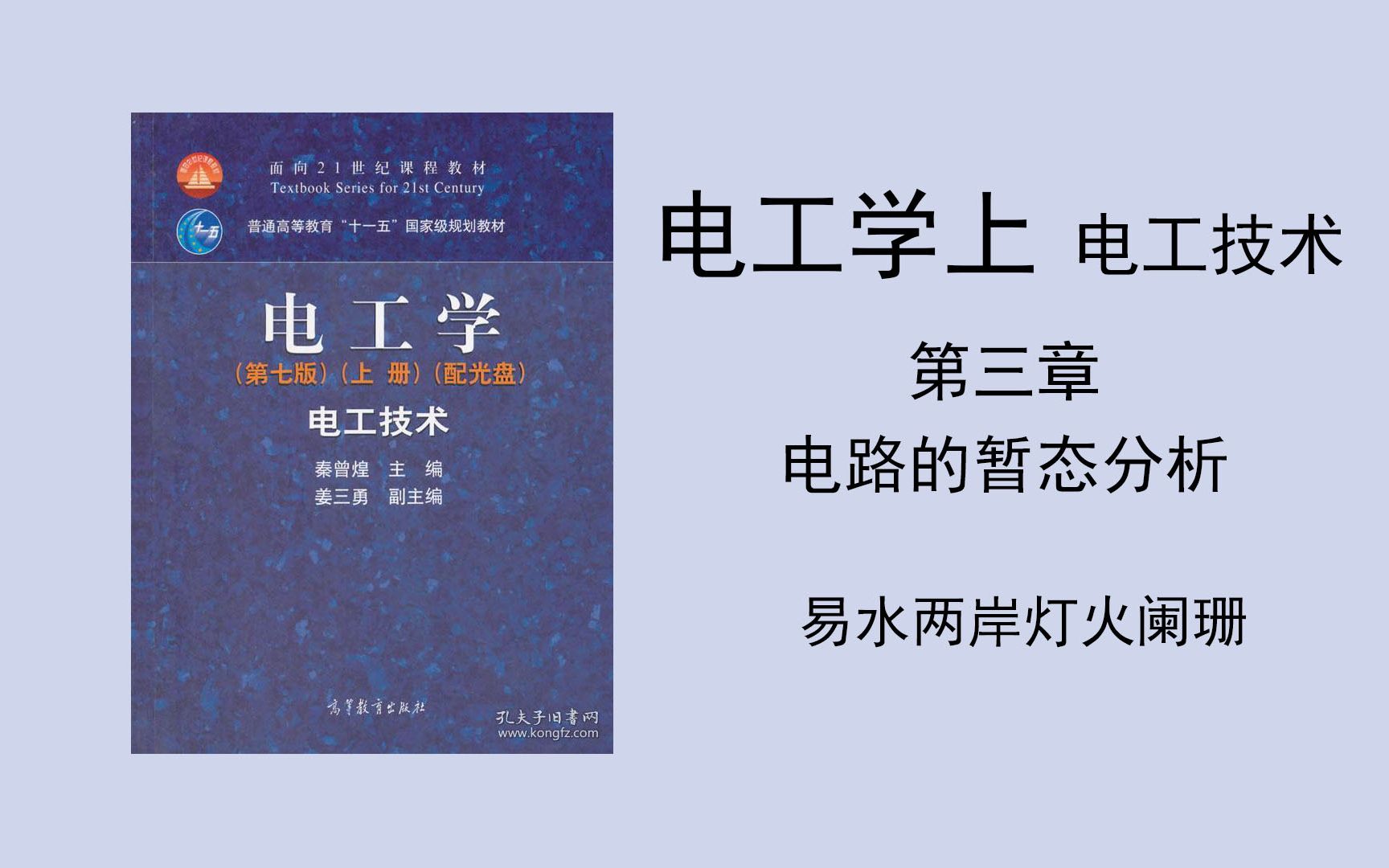 [图]（电工学上 电工技术）第三章 电路的暂态分析（1）PPT在简介