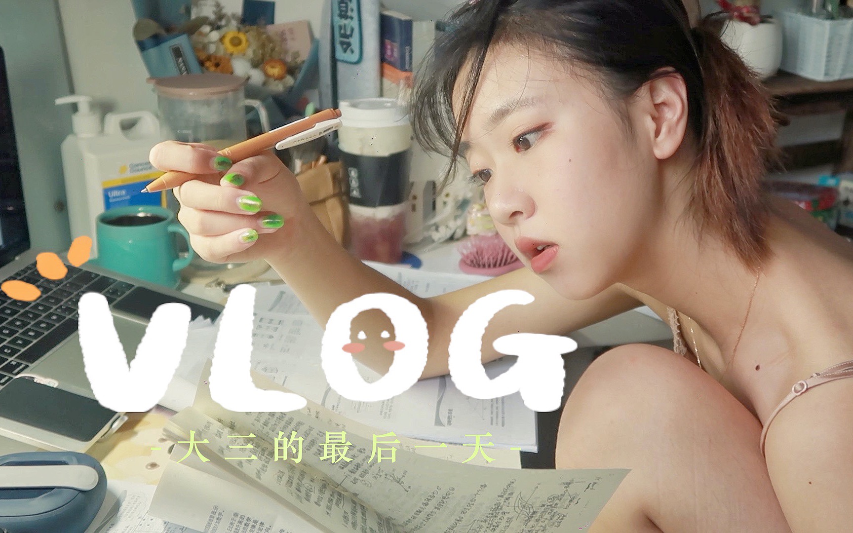 [图]大学生期末VLOG｜工科女高效率考前抱佛脚｜十小时速成式复习｜学姐心得分享