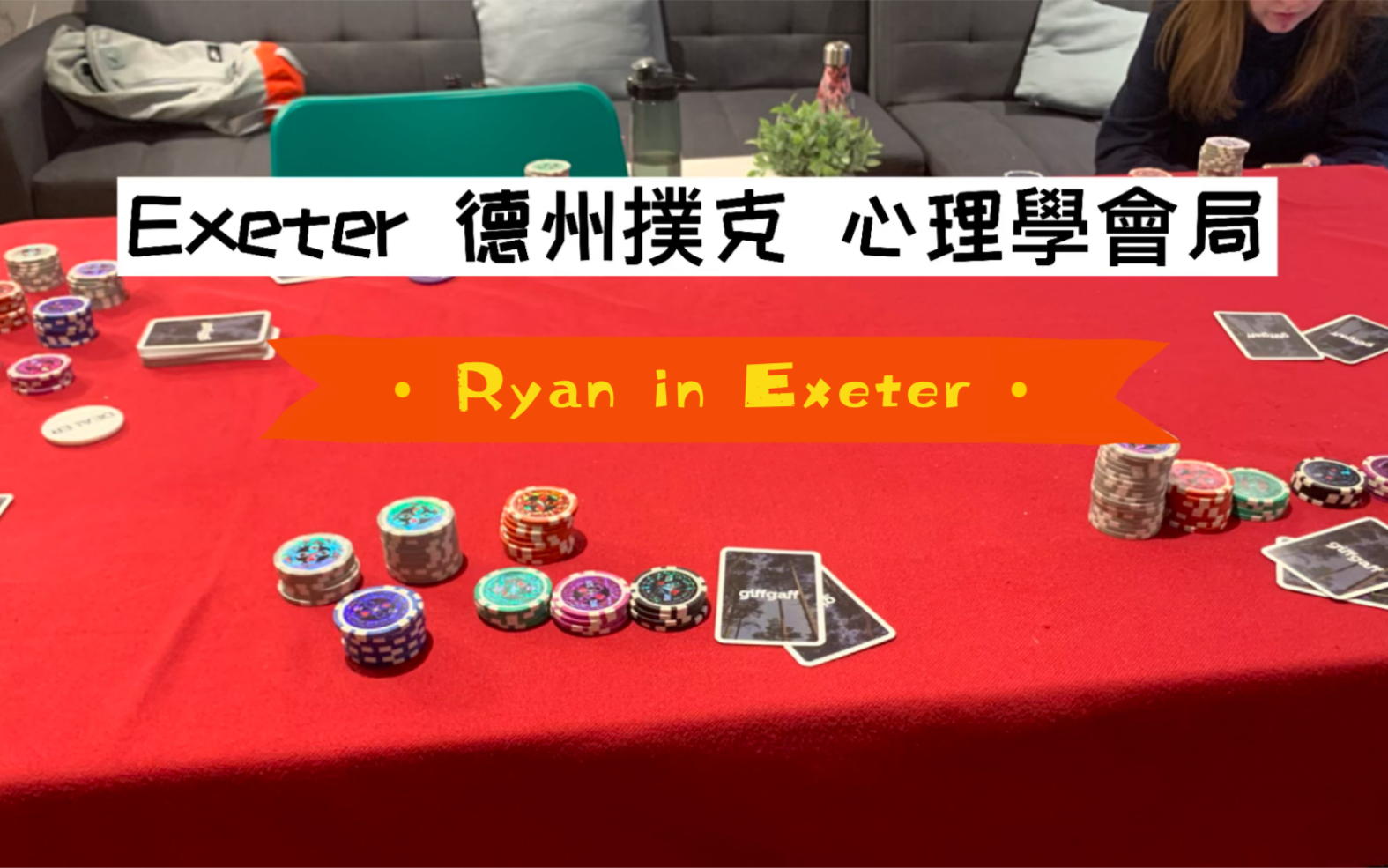 Exeter 德州扑克 心理学会局哔哩哔哩bilibili