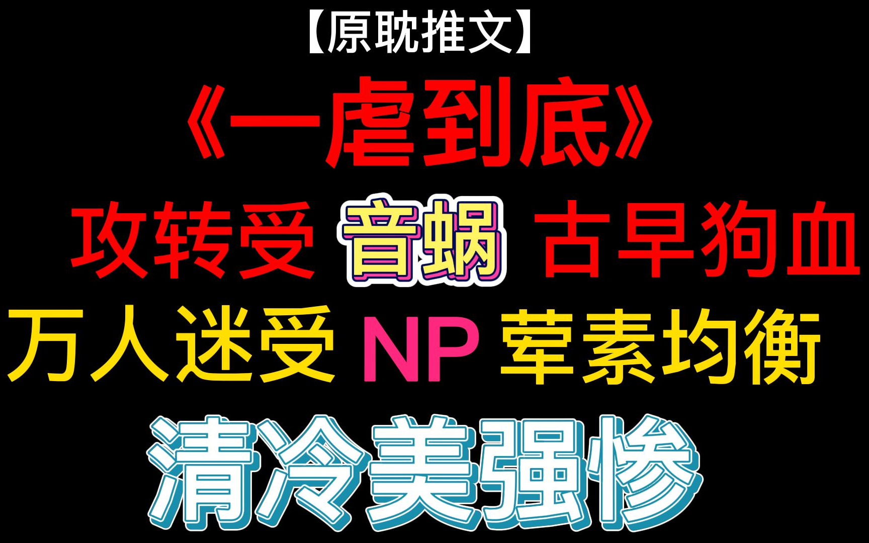 又是一篇无敌带感有肉有剧情的宝藏文/《一虐到底》by音蜗哔哩哔哩bilibili