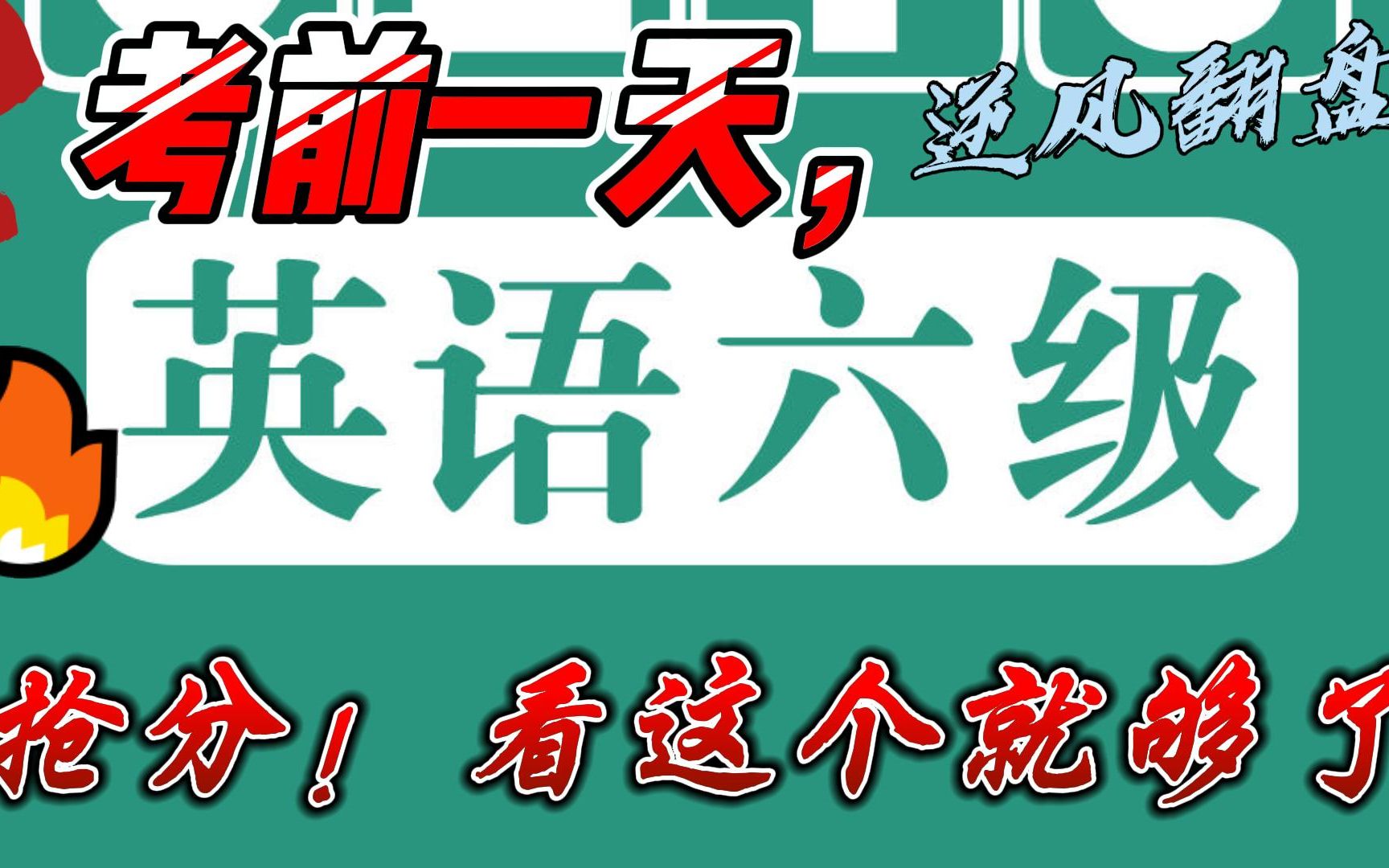 考前一天,六分钟逆风翻盘,英语六级,抢分看这个就够了.翻译押题,作文模板与高分,阅读与听力技巧.纯干货分享,优秀四六级资源整合.哔哩哔哩...