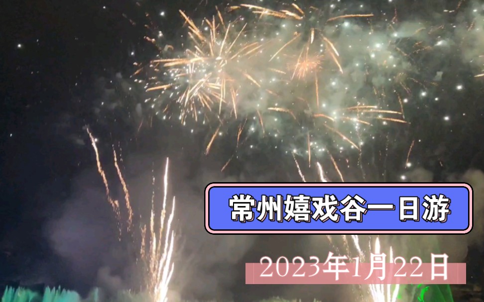 2023常州嬉戏谷一日游 1.22哔哩哔哩bilibili