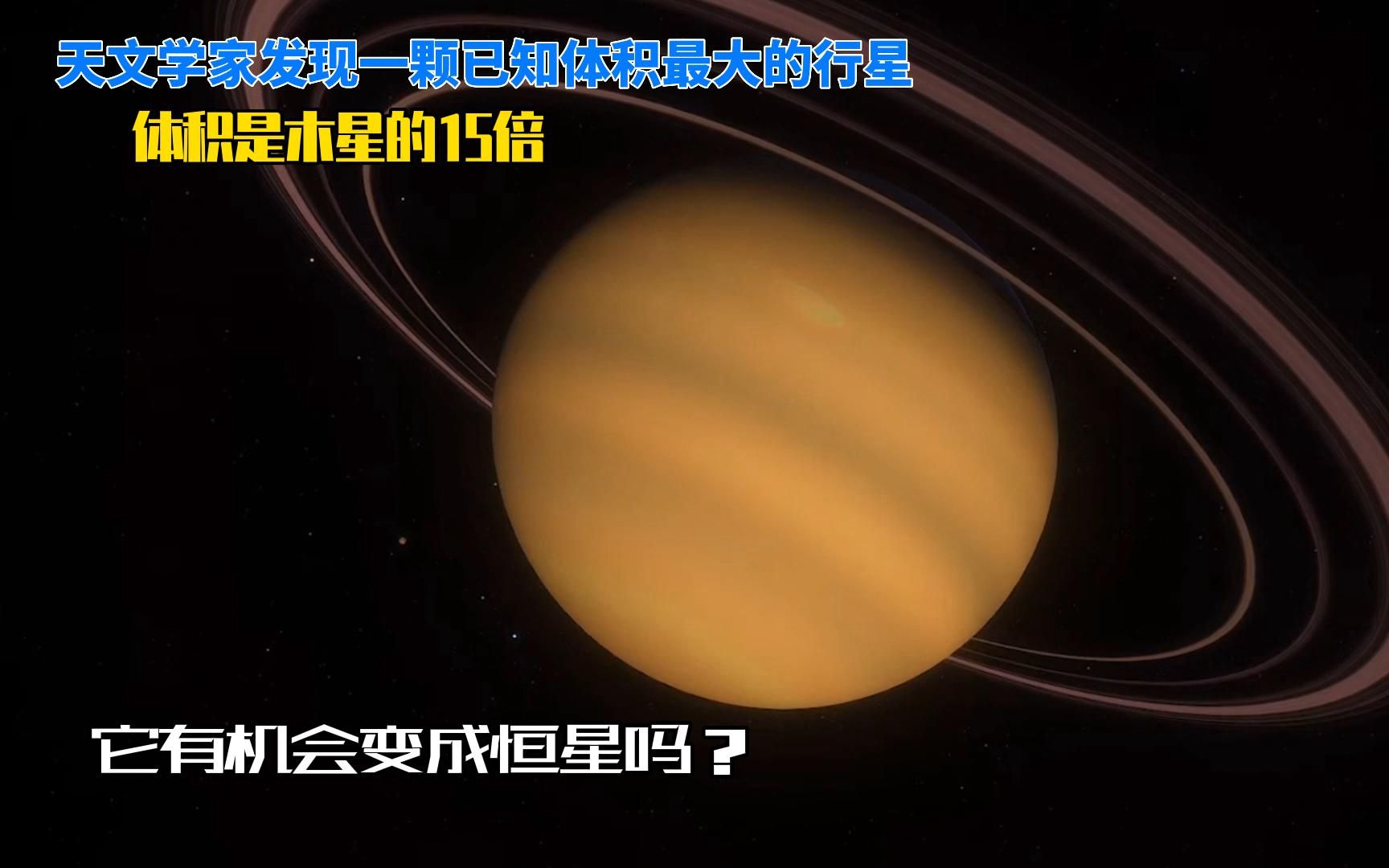 天文学家发现迄今为止体积最大的行星,体积是木星的15倍哔哩哔哩bilibili