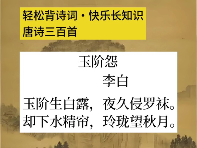 《玉阶怨》李白 赏析 唐诗三百首