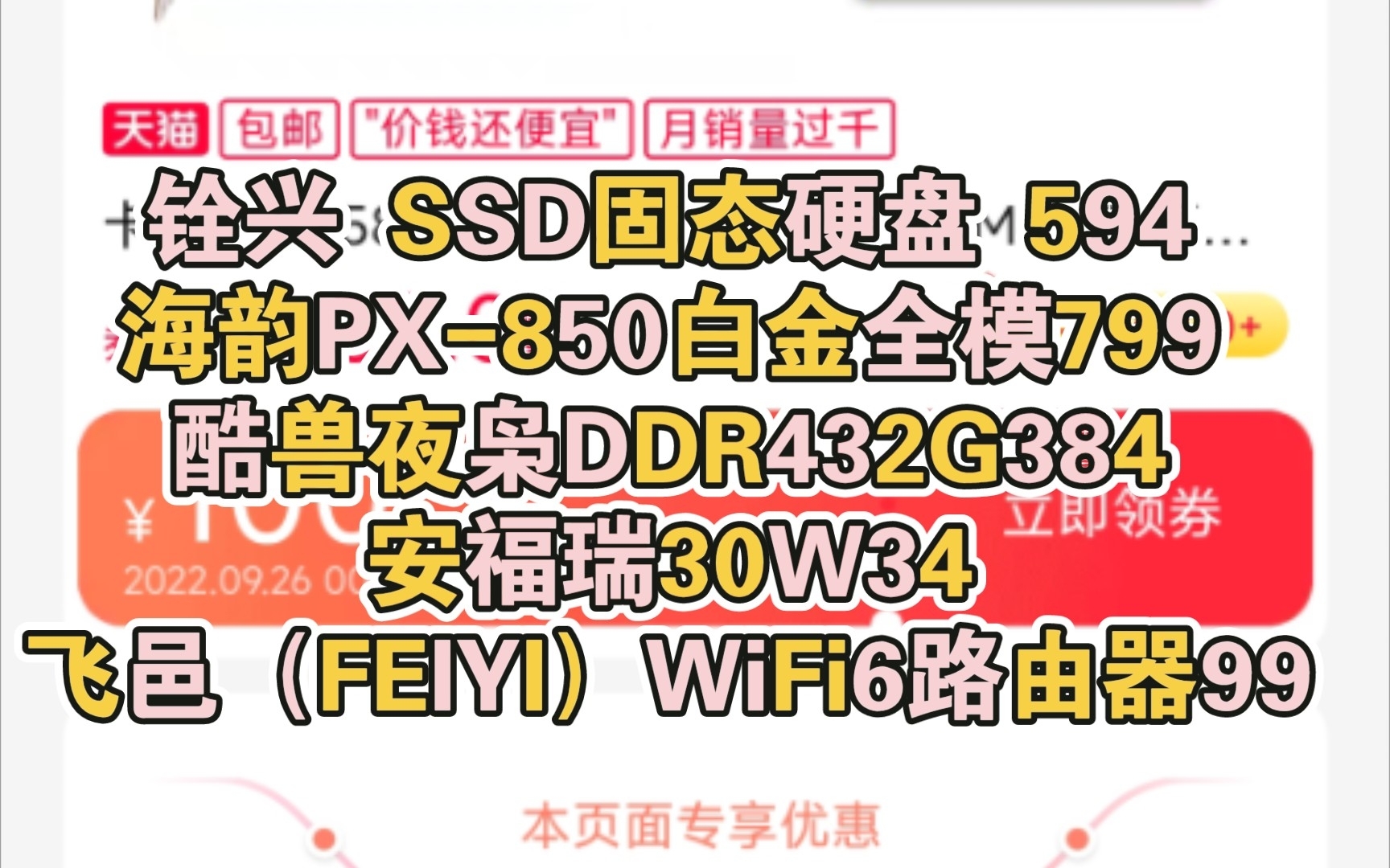 铨兴 SSD固态硬盘 594,海韵PX850白金全模799,酷兽夜枭DDR432G384,安福瑞30W34,飞邑(FEIYI)WiFi6路由器99哔哩哔哩bilibili