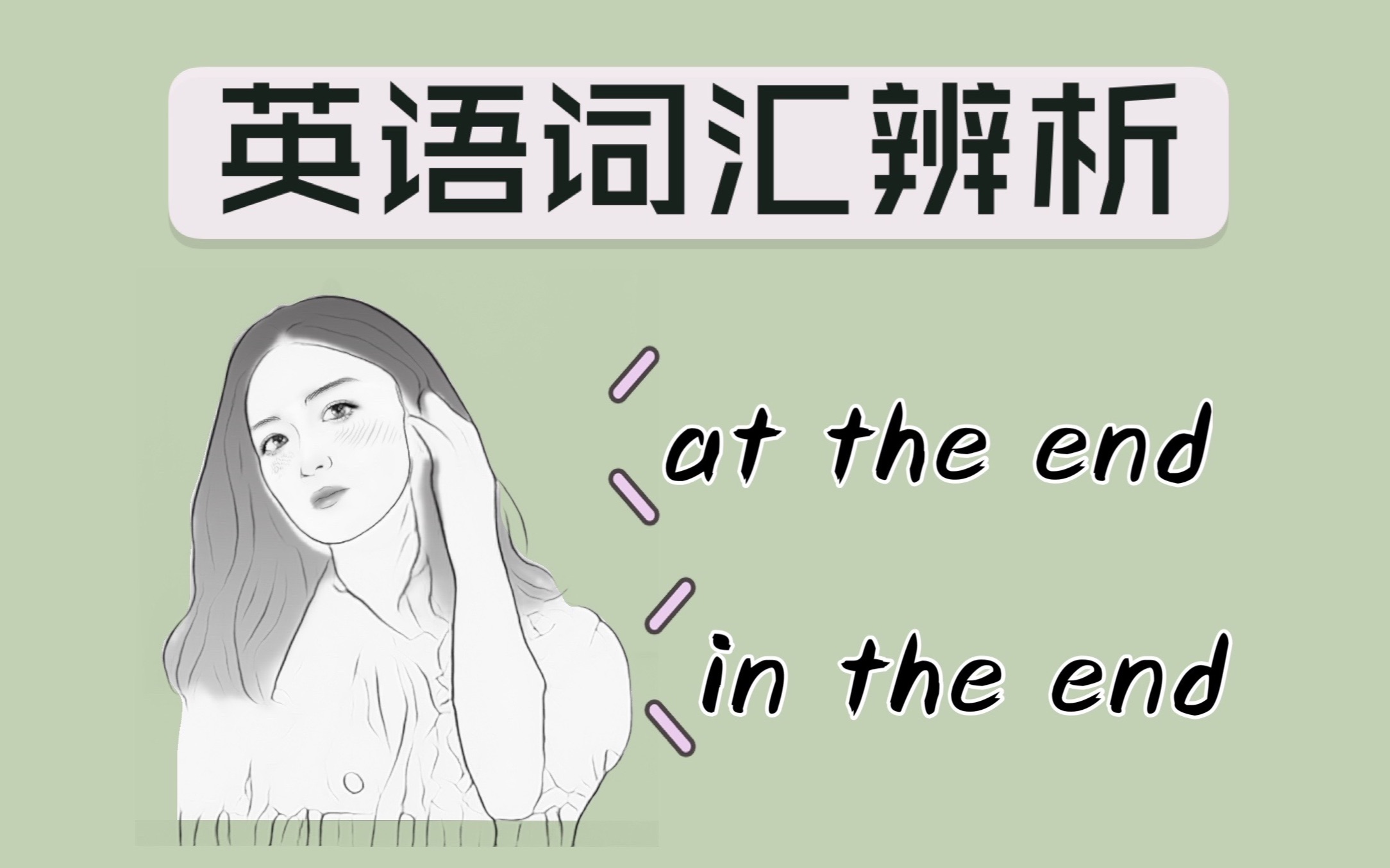 英语词汇辨析|in the end 和 at the end有什么区别?哔哩哔哩bilibili