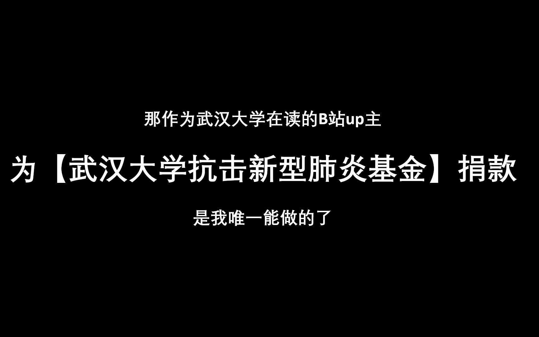 献上我1/4的B站收入,GTMD新冠肺炎!为了重返武汉之日!哔哩哔哩bilibili