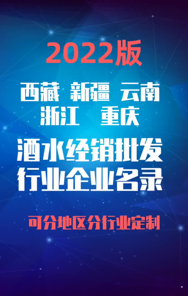 云南 浙江 重庆酒水经销批发行业企业名录名单目录黄页销售获客哔哩哔哩bilibili