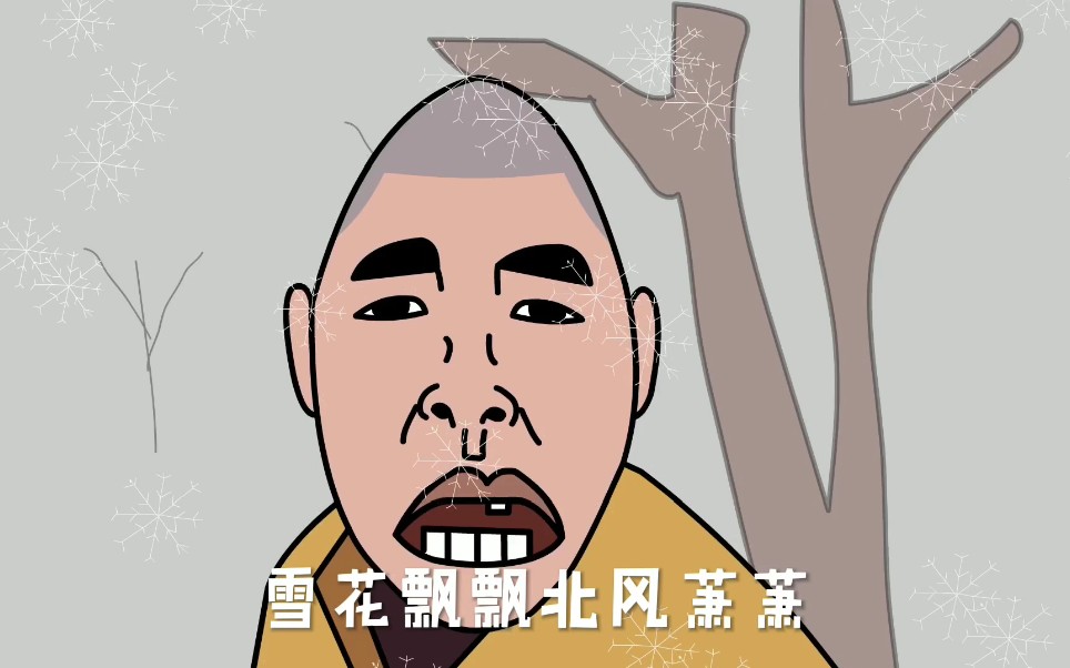 雪花飘飘蛋蛋哥