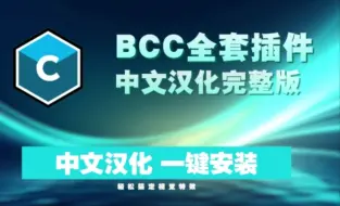 Download Video: 【BCC插件】后期制作神器！2024最新汉化版！一套神级插件轻松搞定视觉特效和转场，！