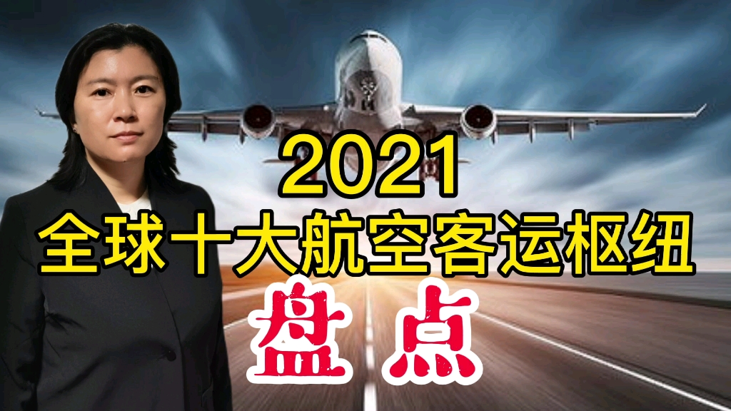 盘点2021全球十大航空客运枢纽哔哩哔哩bilibili