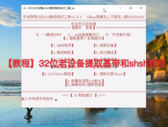 【教程】32位老设备提取基带和shsh教程