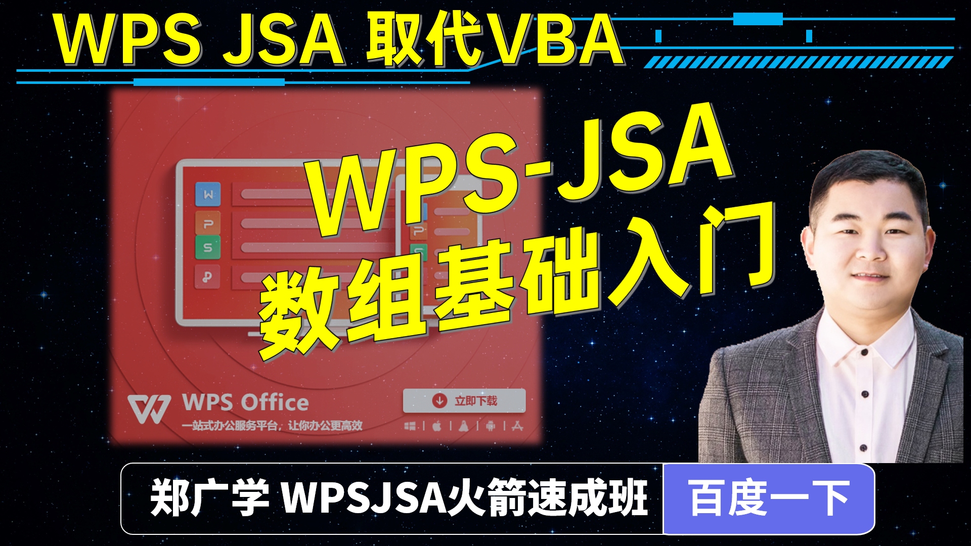 2.8 WPSJSA数组类型入门基础 替代VBA的宏语言 郑广学JSA教程哔哩哔哩bilibili