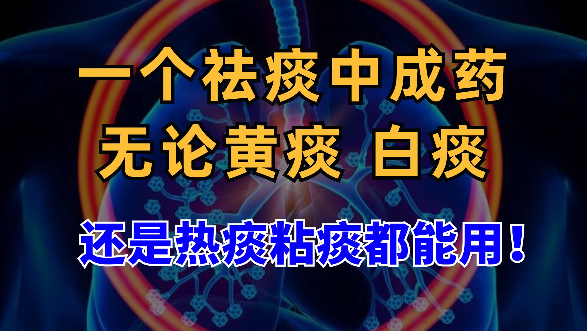 一个祛痰中成药,无论黄痰、白痰,还是热痰黏痰都能用!哔哩哔哩bilibili