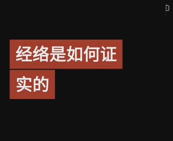 [图]祝总骧证实经络第一人