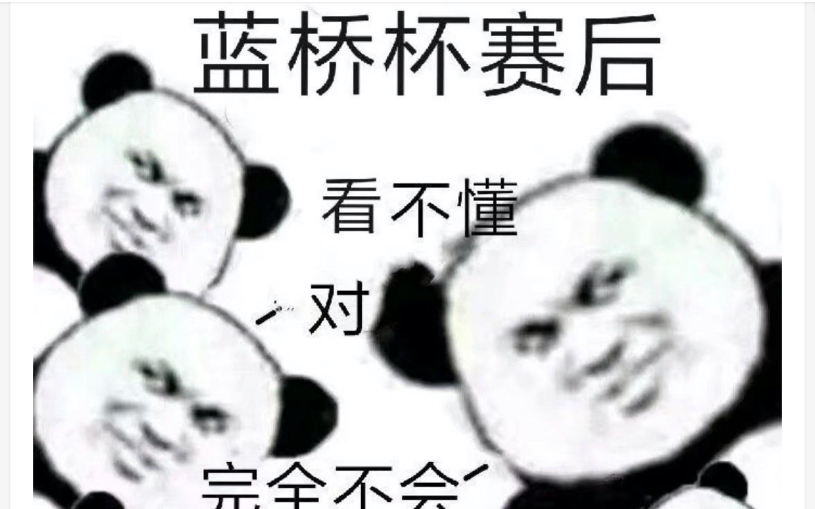 [图]【2020蓝桥杯初赛】蓝桥杯混一混就能省一？？？？