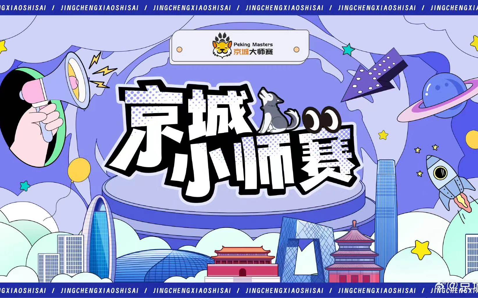 20240715 京城小师赛 第七季 第二十四期