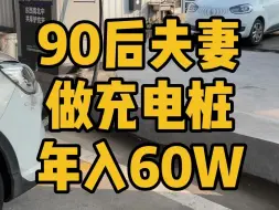 Download Video: 🔥90后夫妻 做充电桩，年入60W