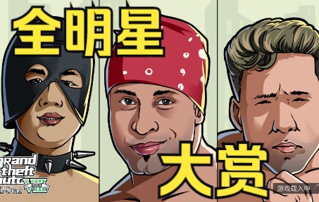 [图]【GTA8 : 全明星】阴间画手10年力作，你能认完我把屏幕吃了！