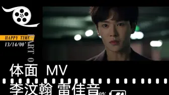 体面 ——于文文  剧情版MV                                       领衔主演  李汶翰   雷佳音  脑洞向